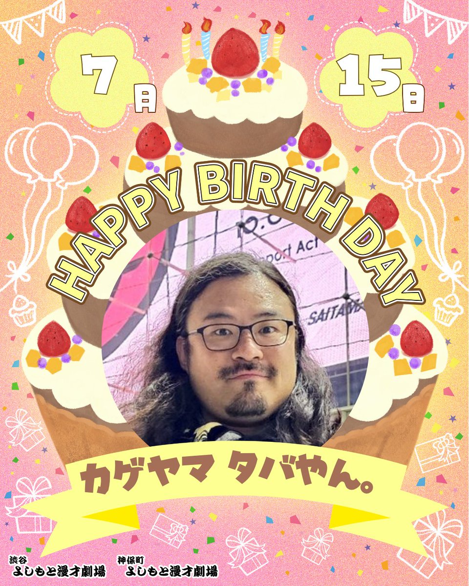 shibuya_mngk's tweet photo. ⋱🎈本日のお誕生日メンバー🎈⋰

本日7/15(水)お誕生日のメンバーは

㊗カゲヤマ タバやん。㊗
@owaraikageyama 

￣￣￣￣￣￣￣￣￣
お誕生日おめでとうございます！🎂
#渋谷マンゲキお誕生日 https://t.co/tNayE4GC9C