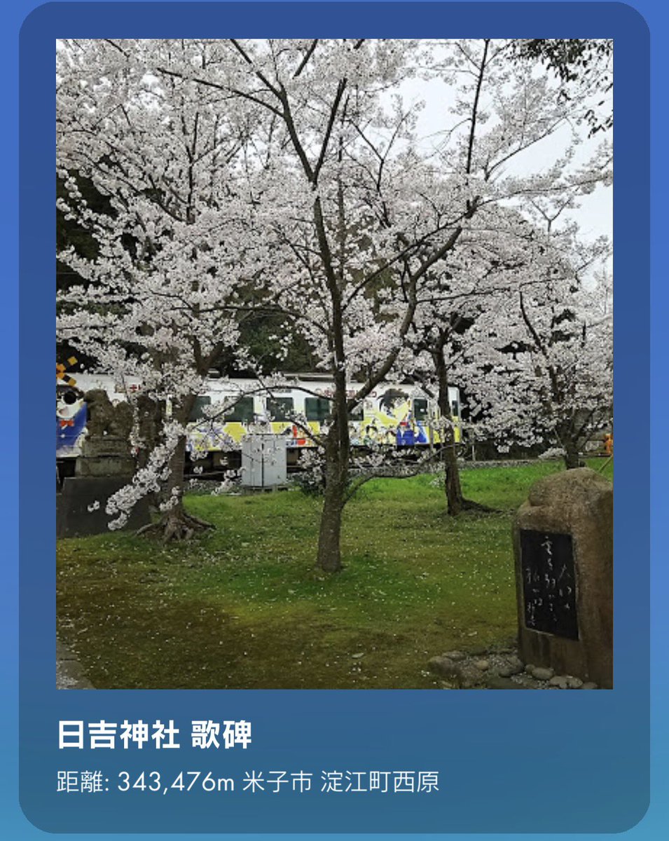 piku_roses's tweet photo. リア友フレンドから「新しいキノコがすごいポスカ！」と呼ばれた。きれいな桜だなーと桜咲かせてピクミンを送りこんだ
「歌碑より桜が主体だね」と送ったら「主体は桜の後ろの列車！」だって
・・・コナンだ！

#PikminBloom  
#ピクミンブルーム https://t.co/Gn6Cv5r8CR