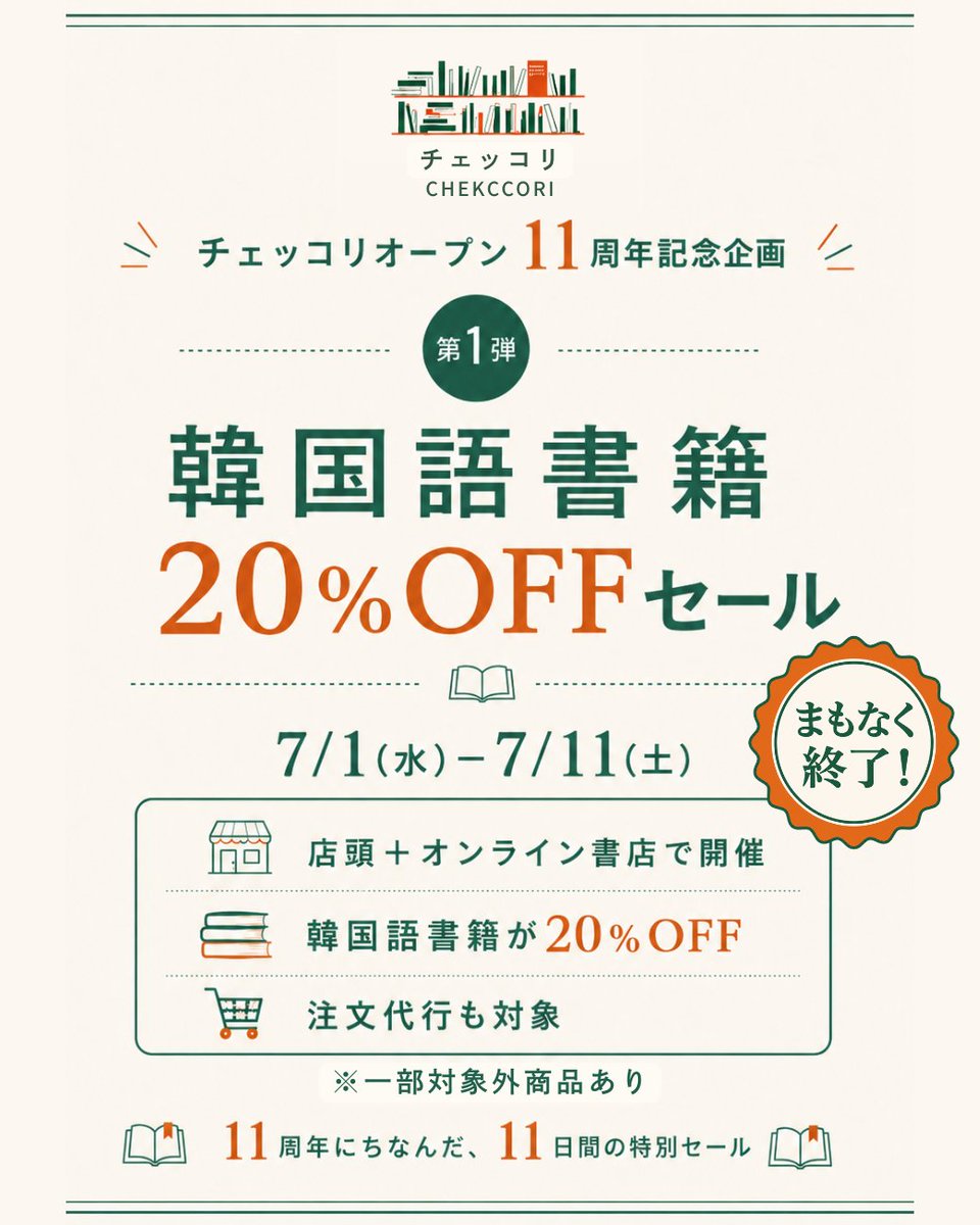 chekccori's tweet photo. ⋱ ！本日最終日！ ⋰
#イレブンフェスタ 第1弾 📚

韓国語書籍20％OFFセールがいよいよ今日で終了です！
7/11㊏の店舗営業は11:00–17:00、イベントのため少し早めの閉店です。

✔️店頭＋オンライン書店
✔️注文代行も対象
※一部対象外商品あり

▼くわしくはこちら▼
https://t.co/TjhWE5mHTw https://t.co/NJQFMnHlvm