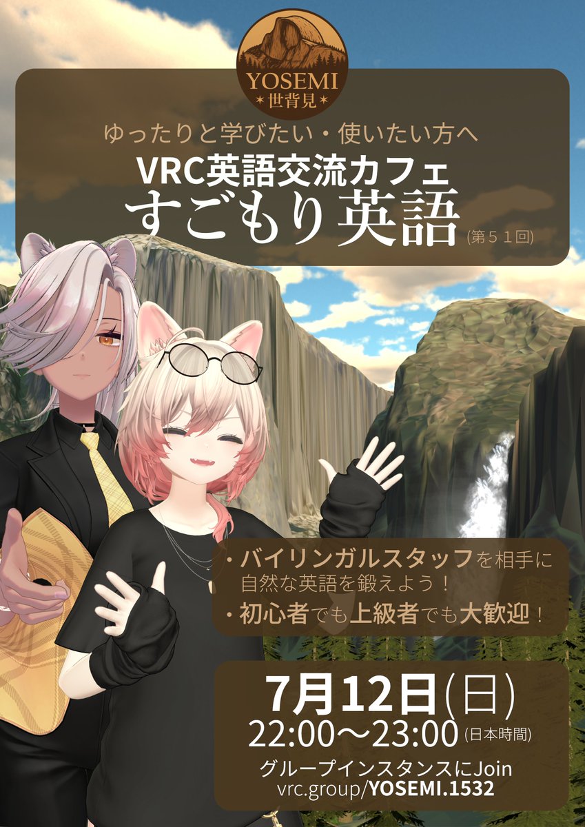 yosemiVRC's tweet photo. 【イベント告知】
VRC英語交流カフェ「すごもり英語」
第５１回の開催が決まりました！ 

📆7月12日（日）22:00〜23:00
🏞️時間になったらグループインスタンスへ！ 
グループの参加はこちら：https://t.co/D7xIFeTOi8

ゆったりと英語を学びたい・使いたい方、ぜひ遊びに来てください！
#yosemiVRC https://t.co/xJv7CaSsb0