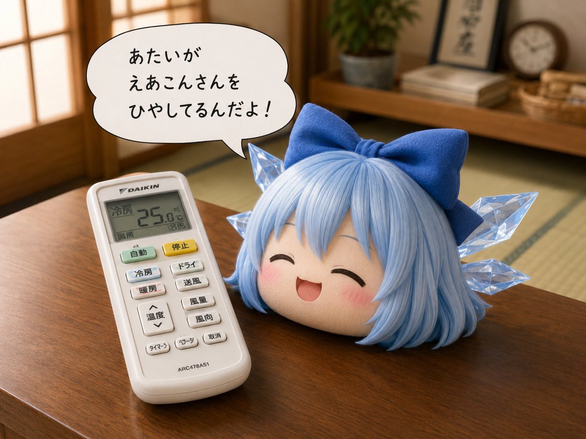021BX3's tweet photo. #ゆ愛で　gpt image
リモコンを冷やしてくれるちるの https://t.co/888CXajc8y