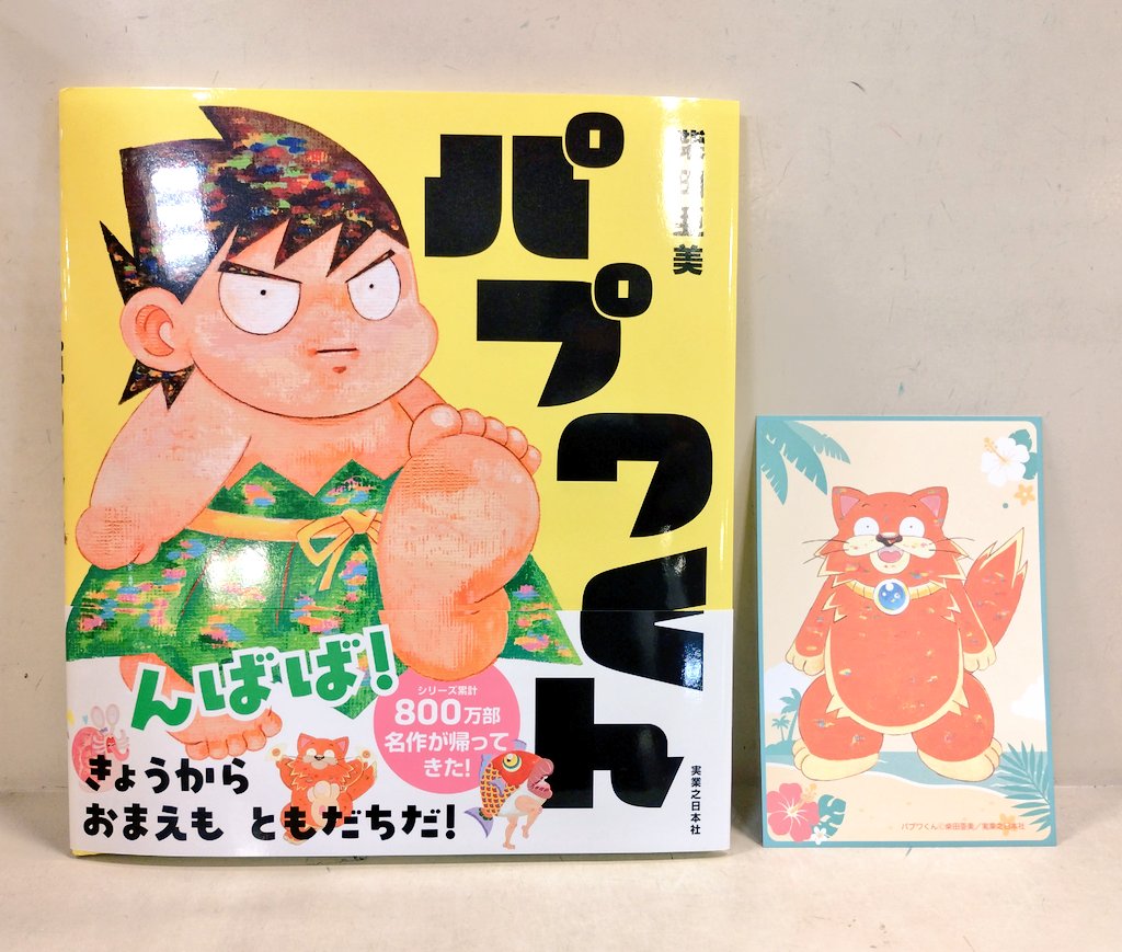 kbc_comtaka's tweet photo. 📚コミック新刊📚
#鬼の花嫁⑩通常版・特装版
#鬼の花嫁公式ファンブック
#デキる猫は今日も憂鬱⑬
#数字であそぼ⑯
#かくいう僕らは①
#キスのあとまで教えてあげる①

📚絵本新刊📚
#パプワくん 特典ポストカード付
シリーズ累計800万部の名作が
絵本になって帰ってきました✨

入荷いたしました‼️‼️ https://t.co/fAFmKf9B3B