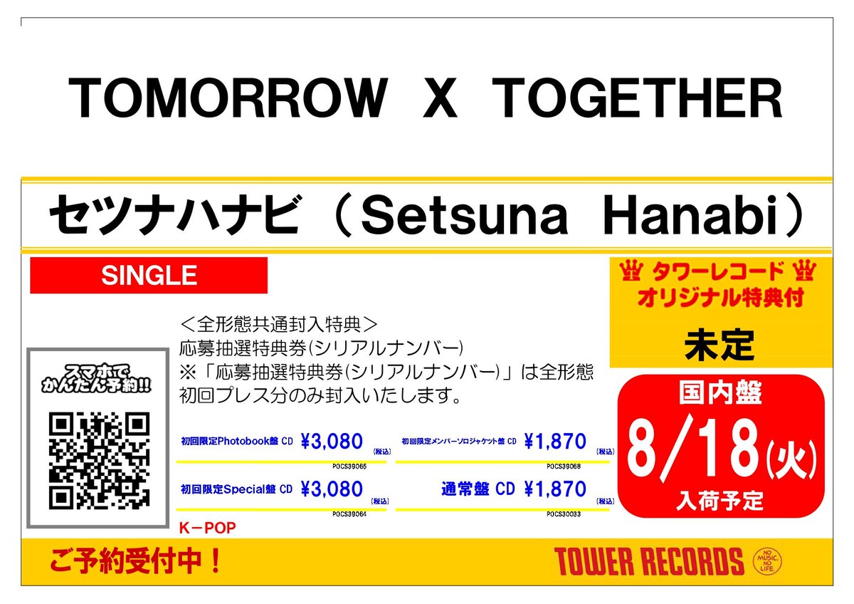 Setsuna～発送土日～ページ(7月5日までお取り置き可能) TOMORROW_X_TOGETHER】 日本5枚目シングル『#セツナハナビ (Setsuna