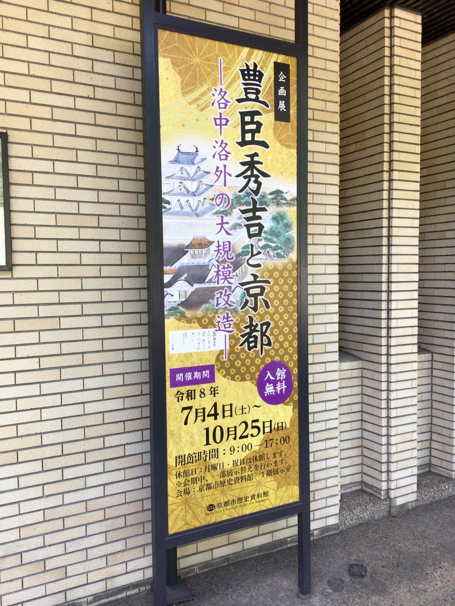 kyoto_rekishi's tweet photo. 好評開催中！
企画展「豊臣秀吉と京都―洛中洛外の大規模改造―」
https://t.co/YO2TtCKYSv

開催後、3週間が経過しました。多くの方にご来館いただいています。
会期中には関連イベントとしてギャラリートークや歴史講座を開催します。
歴史講座の申込みは8月14日(金)が締切です。
ぜひご参加ください。 https://t.co/3yct6Dx9ZI