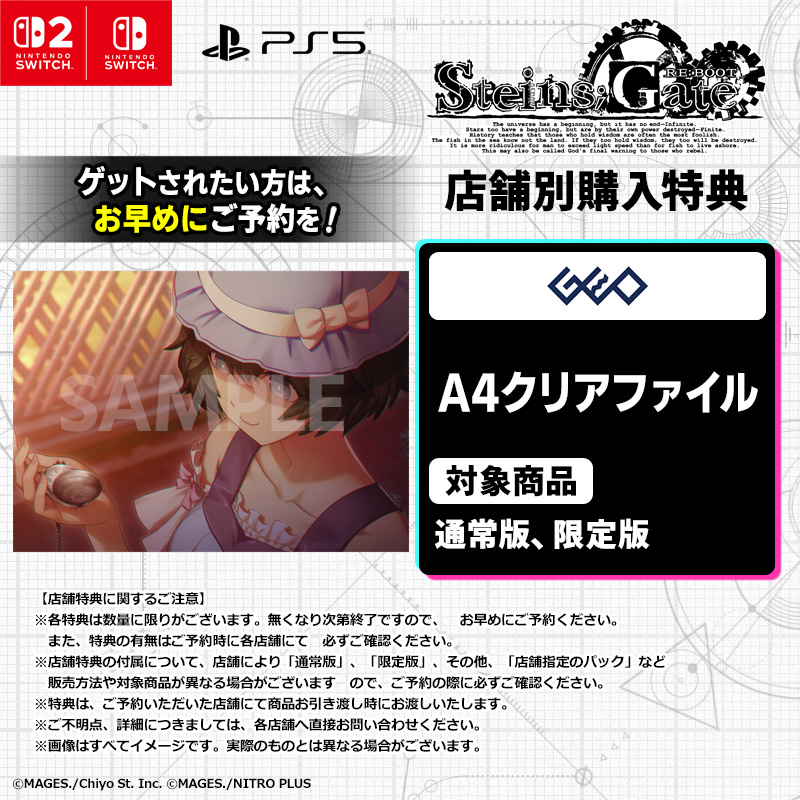 2026年8月20日発売！ 「STEINS;GATE RE:BOOT」 店舗別購入特典 GEO特典