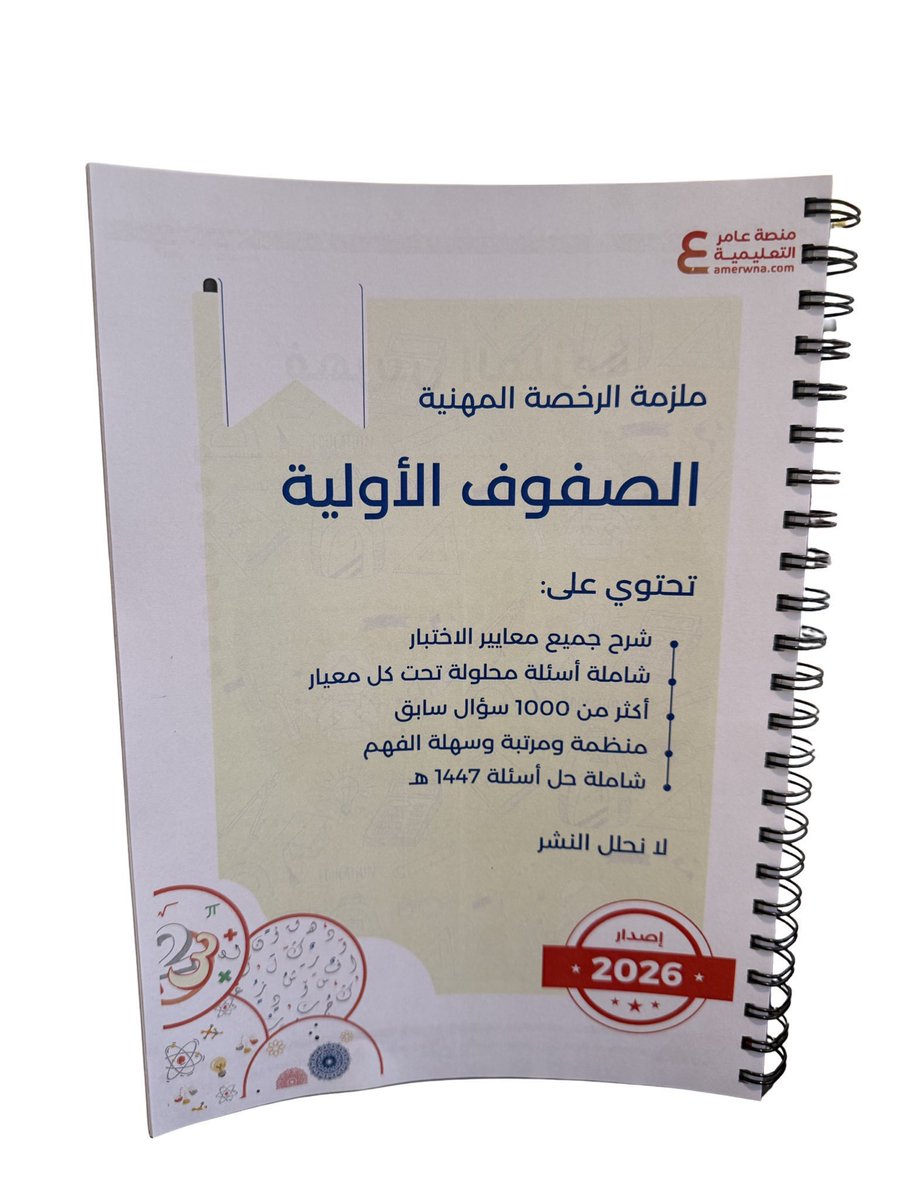 Sfof2030's tweet photo. متوفر الآن ⬇️

💠 ملزمة pdf بـ 90 ريال فقط

 https://t.co/ShW9NUgBYS

💠 ملزمة ورقي ملون بـ195 ريال 

 https://t.co/VPPc28PtAq

#الرخصة_المهنية_صفوف_أولية https://t.co/49zdD0e049