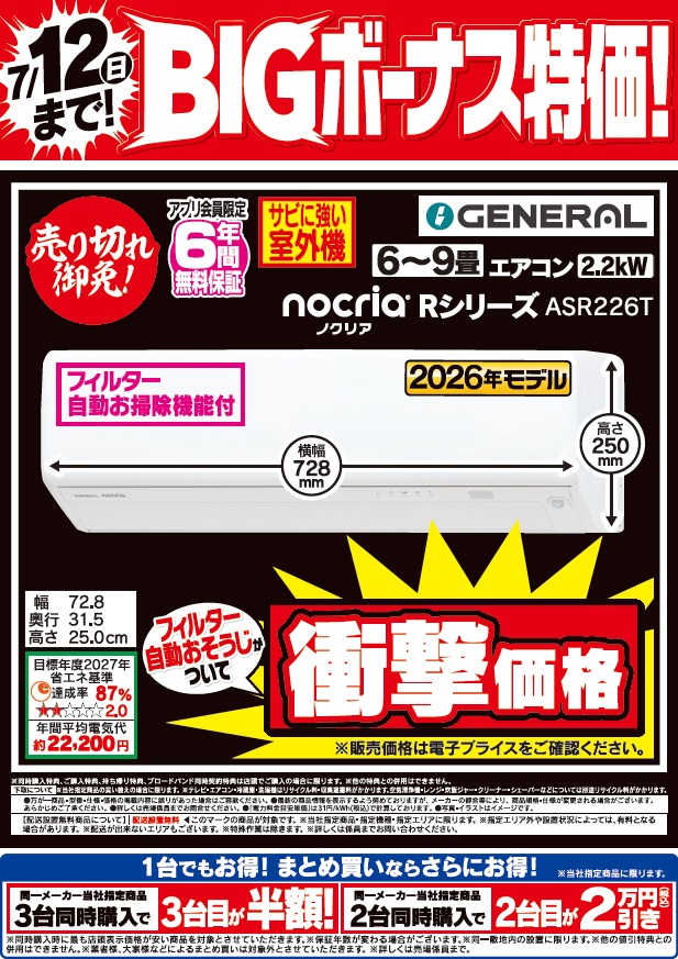 4階 季節家電コーナーよりお知らせ】 7/12(日) まで2日間限定