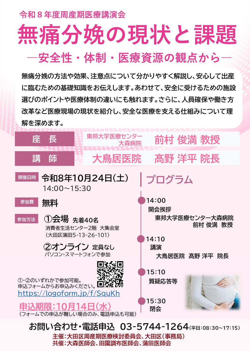 city_ota's tweet photo. 【周産期医療講演会のお知らせ】
10月24日（土）区民公開講座「無痛分娩の現状と課題―安全性・体制・医療資源の観点から―」を実施します！会場・オンラインのどちらでも参加可能です。申込方法や詳細はリンク先からご確認ください。（申込期限：10/14（水））
https://t.co/fuXeY2xs0p https://t.co/nSnYlSlui9