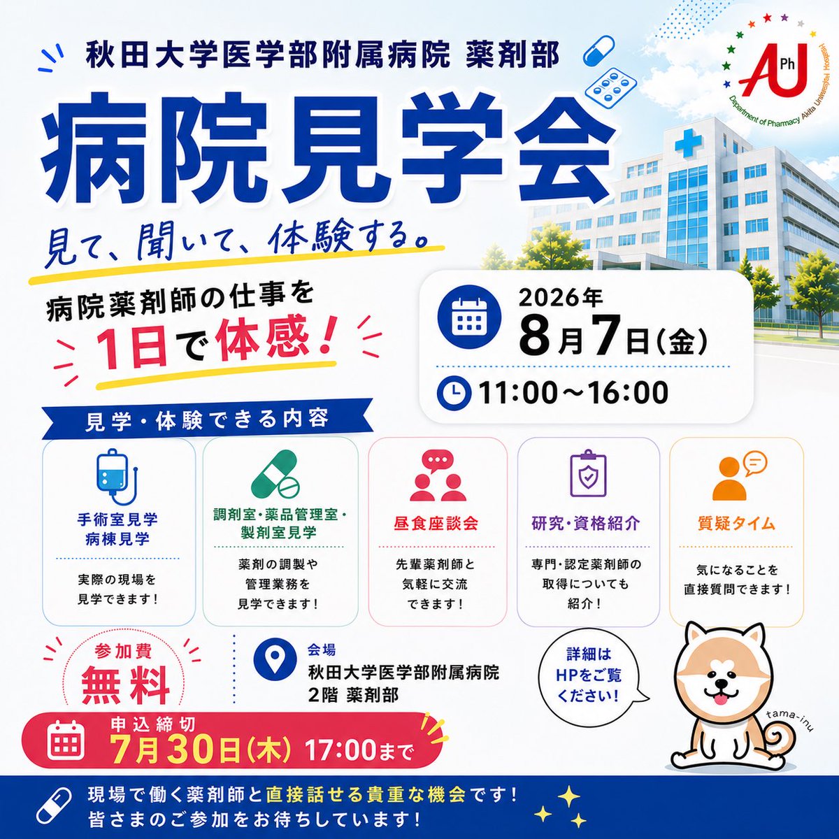 Akita_DI's tweet photo. 【病院見学会のお知らせ】
2026年8月7日（金）11:00～16:00に病院見学会を開催いたします🏥💊👀
当日は、薬剤部の業務内容や院内の雰囲気を実際にご覧いただきながら、大学病院薬剤師の働き方や役割についてご紹介します。進路を検討中の方や、大学病院に興味のある方におすすめの見学会です💁‍♂️💁💁‍♀️ https://t.co/XOk3xoOaeo