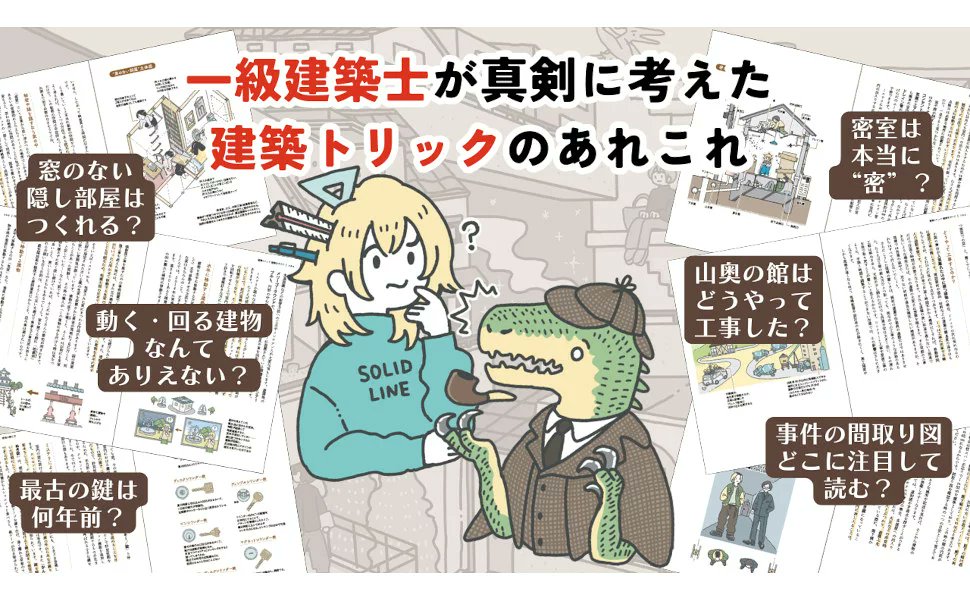 otaINF0's tweet photo. 『建築トリック謎解きガイド』

密室は実在する？ 建物が動くなんてありえない？ 隠し扉は本当につくれる？
ミステリ"あるある"なシチュエーションや仕掛け、建物を読み解くキーワードをとりあげ、一級建築士がまじめに考察！
https://t.co/NNuc6fudgi https://t.co/Zkr5eoflmV