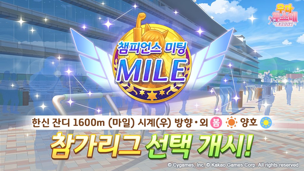 umamusume_kor's tweet photo. <챔피언스 미팅 「MILE」 참가 리그 선택 개시!>
7/14(화) 12:00에 레이스 이벤트 '챔피언스 미팅 「MILE」'이 개최됩니다.
개최에 앞서 참가 리그를 선택하실 수 있습니다.

자세한 내용은 공식 카페 공지를 확인해 주세요.

https://t.co/czEcy6agoW
#우마무스메_프리티더비 #챔피언스미팅 #MILE [확률형 아이템 포함]