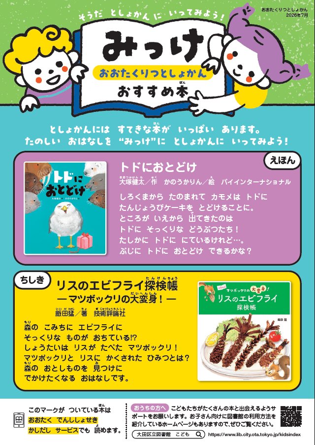 city_ota's tweet photo. 【大田区立図書館】
こども向けのおすすめ本を紹介するリーフレット「みっけ」を作成しました。
こどもたちの好きな本を"みっけ”に、ぜひ図書館へも探しに来てください🔎
https://t.co/XLx2my5XqA https://t.co/DXBAuDI8Ui