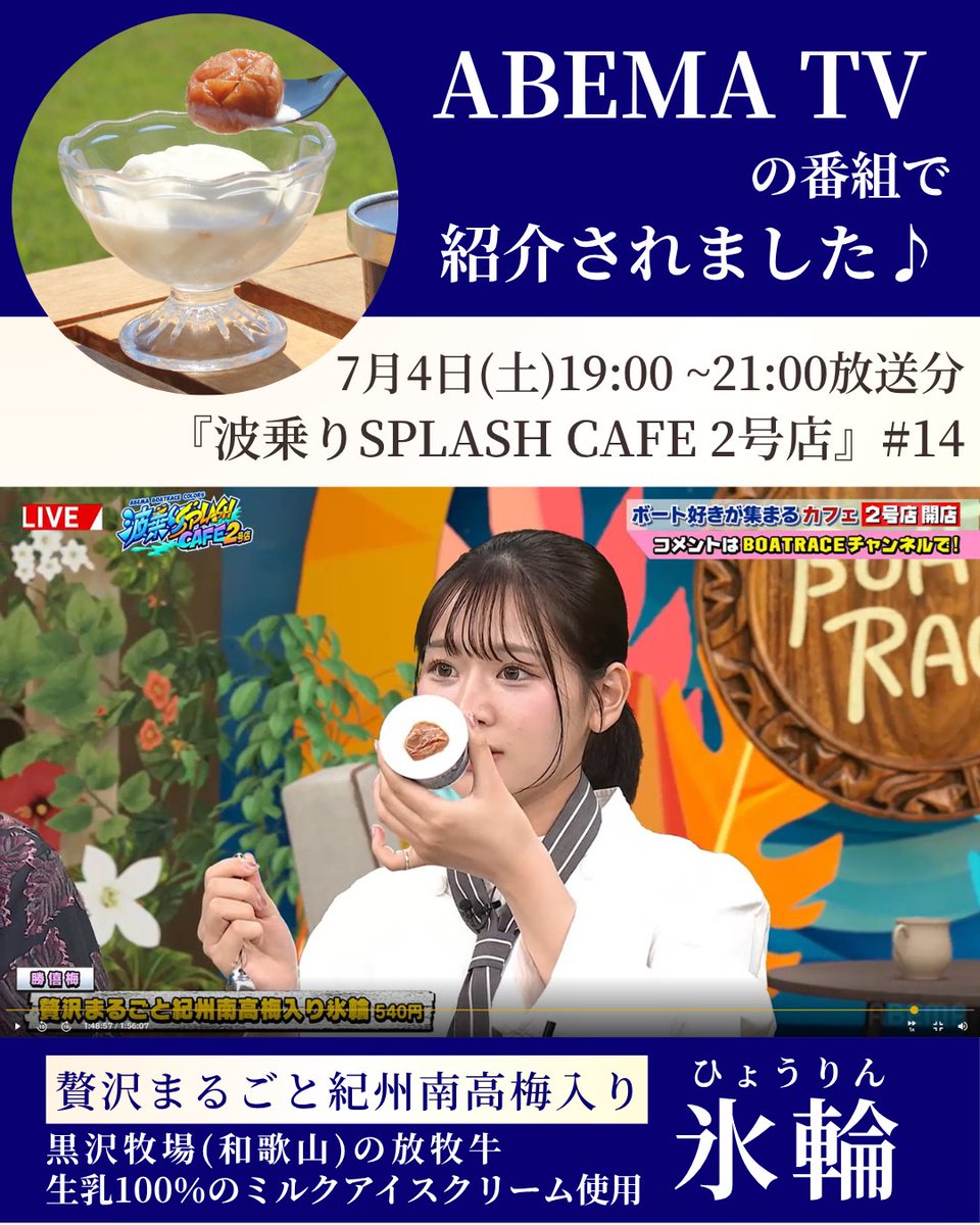 shokibai's tweet photo. ABEMA TV の番組で
　贅沢まるごと紀州南高梅入り『氷輪』を
上ノ堀結愛さんに、ご試食いただきました♪
ーーーーー
ABEMA SPECIAL 2チャンネル
『波乗りSPLASH CAFE 2号店』#14
（7月4日(土) 19:00 〜 21:00）　
ーーーーー

◆贅沢まるごと紀州南高梅入り『氷輪』 
 ひと口ごとに広がる、上品なミルクのコクと南高梅の豊かな味わいをぜひお楽しみください。
 
【商品ページはこちら】
https://t.co/3EWbaly7wn
 
#勝僖梅 ＃梅干しギフト #氷輪