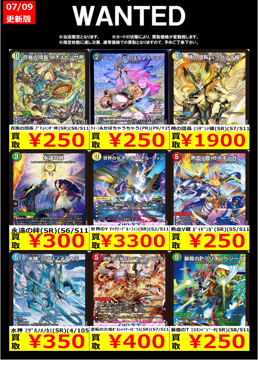 ssd_matto's tweet photo. 🟡🔴🟡🟢🔴WANTED🟡🟢🔴🟡🔴
　 対象期間【7/15まで】
🔴🟢🟡🔴🟢🟡🔴🟢🟡🔴🟢🟡

#デュエマ #デュエルマスターズ #買取

⚠️キズ無しでの価格
⚠️上限枚数で通常価格に変更
⚠️お電話でのお問い合わせ不可
⚠️予告なく終了する可能性がございます

買取は13時-18時
※早期終了の場合あり https://t.co/DhQs2Q7Pf8