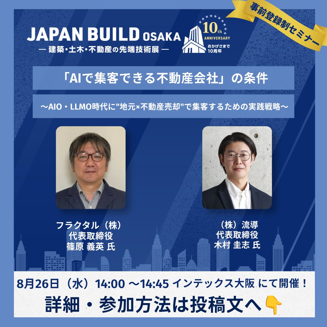 ryudo_1111's tweet photo. 8月26日（水）14：00～「JAPAN BUILD OSAKA 2026」に登壇します！
「地元×不動産売却」で集客がしたい。
売買仲介を行う会社様なら誰もが思うことです。
そのために何をするか、何ができるのかについてお話いたします。  

お申込みはコチラから→https://t.co/LjnkWGJ0h0

本投稿をご覧いただいた方には、会場内で利用できる500円分のランチ券引換画像をプレゼントしております。
▼ランチ券引換画像 https://t.co/TPQZm6nVSE

皆様にお会いできるのを楽しみにお待ちしています！
#ジャパンビルド