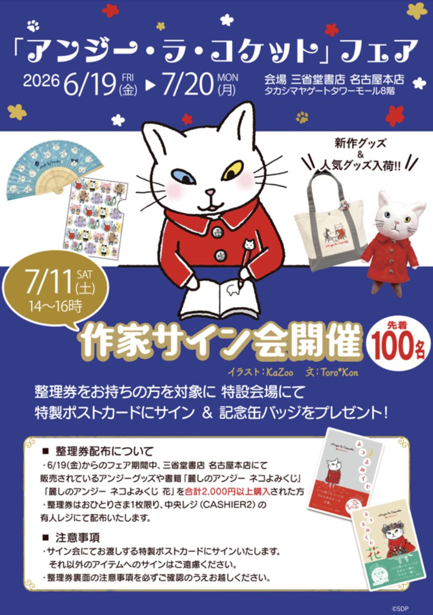 🐈明日はサイン会🌹当日枠も◎/ 明日7/11(土) に三省堂書店 名古屋本店