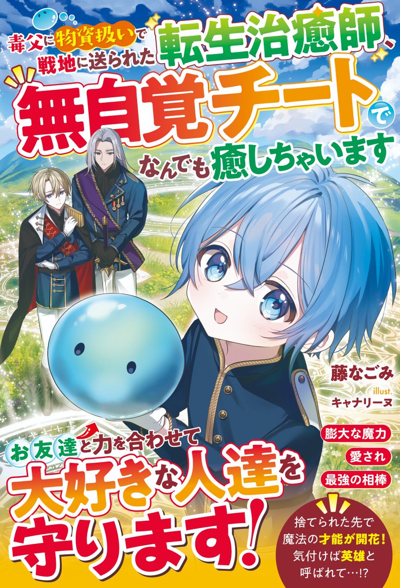 3a90862471's tweet photo. 【新刊刊行・発売日決定！】
「毒父に物資扱いで戦地に送られた転生治癒師、無自覚チートでなんでも癒しちゃいます」
遂にノベマ様にて作品が公開されました！
https://t.co/qnStU2JdeY
ケン君のとっても可愛らしい絵は、 #キャナリーヌ 先生に描いて頂きました！
2026/07/24(金)に発売予定です
作品名も「父に物資として戦地に送られた転生治癒師、無自覚チートで何でも癒しちゃいます」から少し改題しました
無事にここまで来る事ができ、皆さま本当にありがとうございました<m(__)m>
#ライトノベル #異世界ファンタジー　#藤なごみ #グラストNOVELS
