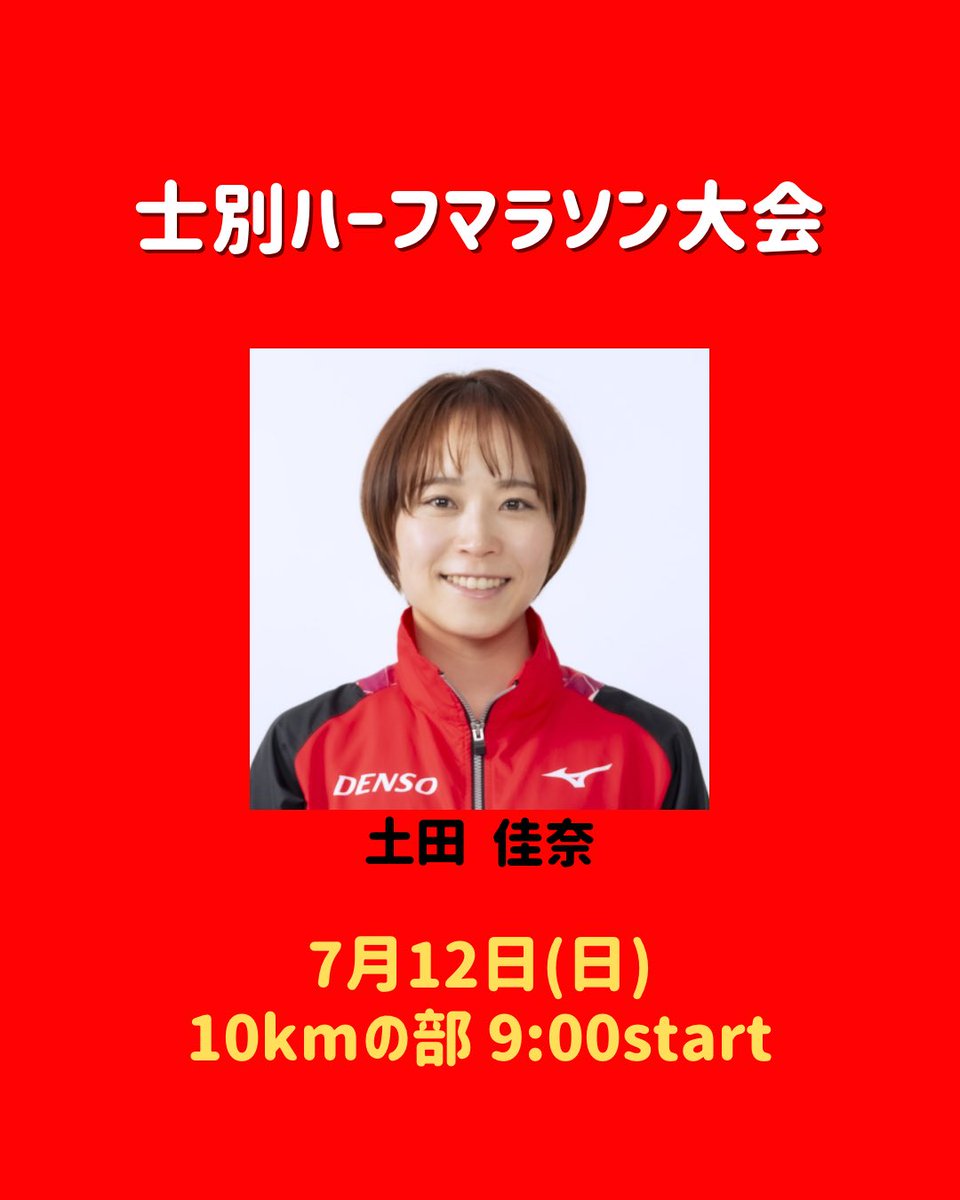 FS_DENSO's tweet photo. ＼📣大会情報③🏃‍♀️／

7/12(日)
士別ハーフマラソン大会
🏟北海道士別市東2条4丁目 中央公園

🏁10kmの部
⏰9:00 #土田佳奈

🔻大会HP
https://t.co/AxZ8v85DRl

ご声援よろしくお願いします🔥

#デンソー 
#デンソーフリートセローズ 
#ふりせろ
#陸上長距離 https://t.co/beKHEp9HDd