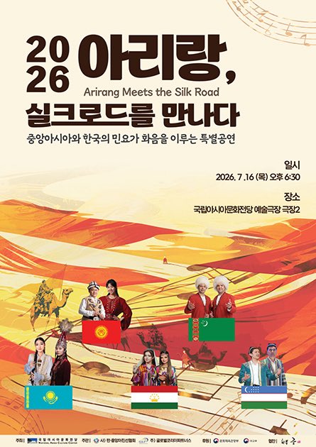 WeLoveACC's tweet photo. #ACC공연  📌2026 아리랑, 실크로드를 만나다 
중앙아시아와 한국의 민요가 아름다운 화음을 이루는 특별공연에 여러분을 초대합니다!
 ✔일시: 2026.7.16.(목) 18:30 - 21:00
🔗 https://t.co/IK2rDwj63e

#국립아시아문화전당 #아리랑 #중앙아시아 #민요 #광주공연 https://t.co/R3sYQ110Ic