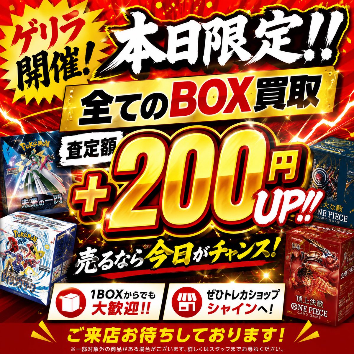 🚨ゲリラ開催🚨 💥本日限定💥 📦全てのBOX買取 🔥査定額【＋200円UP