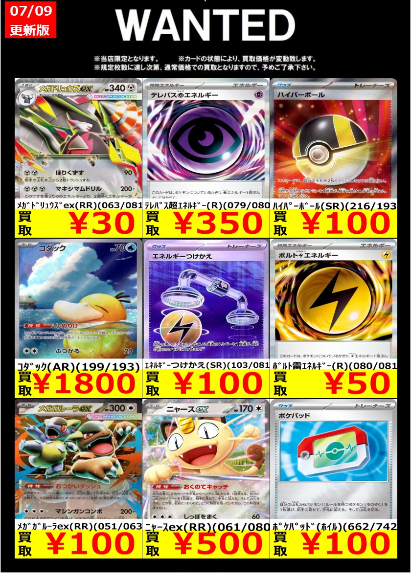 ssd_matto's tweet photo. 🟡🔴🟡🟢🔴WANTED🟡🟢🔴🟡🔴
　 対象期間【7/15まで】
🔴🟢🟡🔴🟢🟡🔴🟢🟡🔴🟢🟡

#ポケカ #ポケモンカード #買取

⚠️キズ無しでの価格
⚠️上限枚数で通常価格に変更
⚠️お電話でのお問い合わせ不可
⚠️予告なく終了する可能性がございます

買取は13時-18時
※早期終了の場合あり https://t.co/m6vwigoXeV