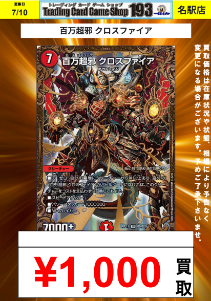 193名駅店 デュエマ 買取情報】 百万超邪 クロスファイア P8¥12,000