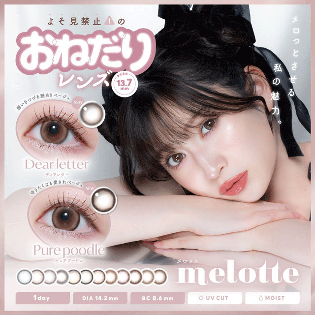 addcontact's tweet photo. ＼melotte 新色登場✨／

アカリンプロデュースカラコン
「メロット」に新色が仲間入り♡

▪️ピュアプードル
▪️ディアレター

きゅるんと可愛い愛されベージュで
うるっとあざとい瞳に♡

取り扱い店：立川北口店

#アドコンメガネ #melotte #メロット #吉田朱里 #カラコン #コンタクト #立川 https://t.co/EQ39Uca0EZ