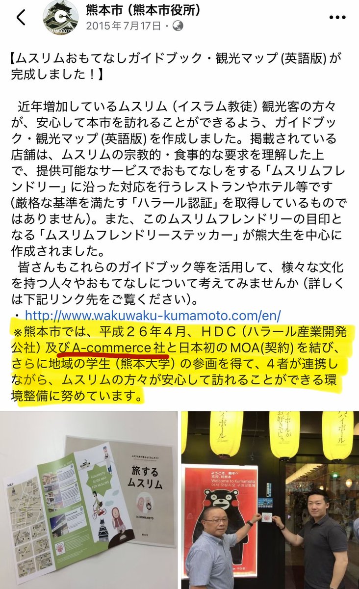 6wdl6I554X888sB's tweet photo. 【調査結果】

熊本市が2015年に発表した
「ムスリムおもてなしガイドブック」
協力者は
株式会社 A-commerce(港区)の代表取締役で熊本市海外ビジネスアドバイザーの秋葉良和氏

誰だ？と調べてみたら
海外進出のプロだそうで
元々イタリアメインだけど
「ハラルビジネスサポート、海外人材雇用サポート、外国人職員向け研修、VISA取得サポート」も熱心にやっている様子

2019年からは地元の下関市でも海外ビジネスアドバイザーをしているんですね…

いろんなところで講演してるけど
2009年から中国市場へのアプローチや水ビジネスメインだったのが2013年頃からアジアにシフト
2013年12月にはマレーシアのハラルセミナーをやり始めて、そこからはハラルビジネス、ムスリムおもてなし、宗教といった内容を集中的にやってる…
マレーシアとの関わり強いっぽい

熊本では何度もこの内容で講演したみたいだけど
他にも宮城、東京、山口、福岡、鹿児島、早稲田大学等で実施…
最近はもう飽きたのかインバウンドとかグローバルとかの内容になり、他の事業(ドローン等)を精力的にやってる様子

同時期に始まった人吉のムスリム・ハラール促進についてもいろんな情報がつながっていく…
情報過多でまとめられない…😭
(これは調査継続中)

https://t.co/Y6iDNAKv2j
