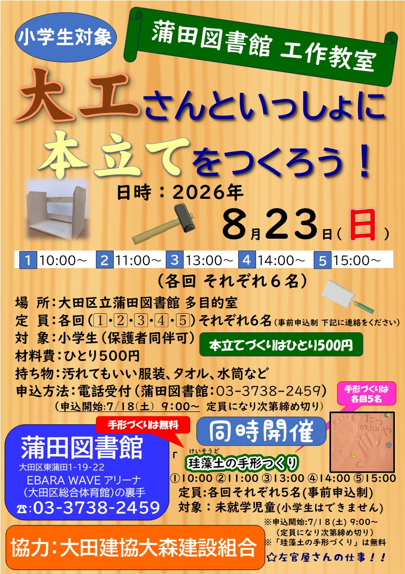 city_ota's tweet photo. 【蒲田図書館】
「大工さんといっしょに本立てをつくろう！」
日程＝8/23(日) 10:00から1時間刻みに全5回（定員:各回6名）
・大工さんの指導で本立てをつくる
・対象＝小学生
・材料費:@500円
・申込(電話):7/18(土)～
詳しくは蒲田図書館へ(03-3738-2459)
https://t.co/OhVfidyadj https://t.co/oJvDPrJ261