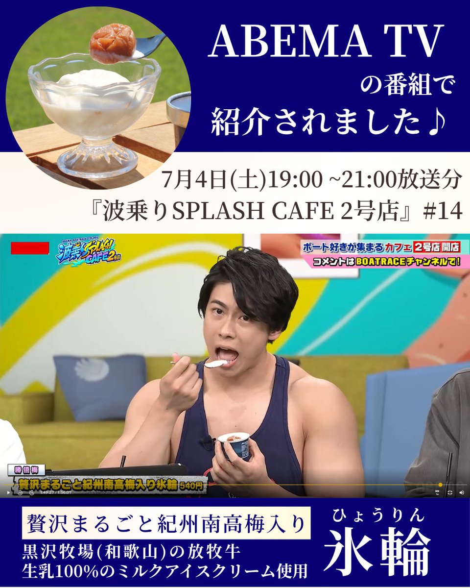 shokibai's tweet photo. ABEMA TV の番組で
贅沢まるごと紀州南高梅入り『氷輪』を
桜庭大翔さんに、ご試食いただきました♪
ーーーーー
ABEMA SPECIAL 2チャンネル
『波乗りSPLASH CAFE 2号店』#14
（7月4日(土) 19:00 〜 21:00）
ーーーーー

◆贅沢まるごと紀州南高梅入り『氷輪』
ひと口ごとに広がる、上品なミルクのコクと南高梅の豊かな味わいをぜひお楽しみください。

【商品ページはこちら】
https://t.co/3EWbalyFlV

#勝僖梅 ＃梅干しギフト #氷輪