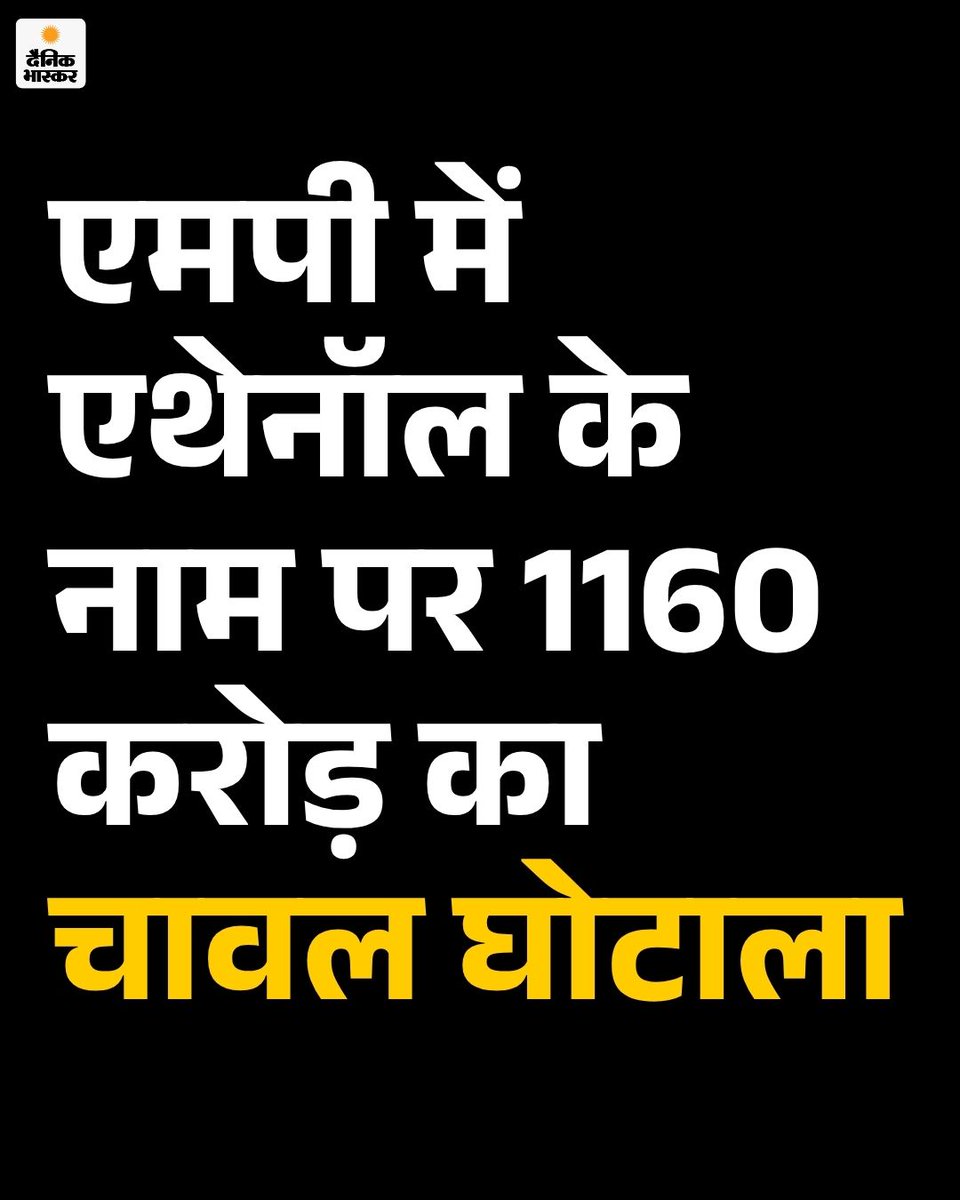 DainikBhaskar's tweet photo. देश में एथेनॉल मिक्स पेट्रोल को पर्यावरण-अनुकूल नीति के रूप में बढ़ावा दिया जा रहा है। वहीं, मध्य प्रदेश में एथेनॉल प्रोडक्शन के नाम पर सरकारी चावल के घोटाले का मामला सामने आया है।

जानिए, ग्रीन एनर्जी के नाम पर कैसे हो रहा है यह घोटाला.. https://t.co/iDai3nJNjY 

#Madhyapradesh #Ethenol #Investigation #exclusive #Scam @YogeshPandeyMP