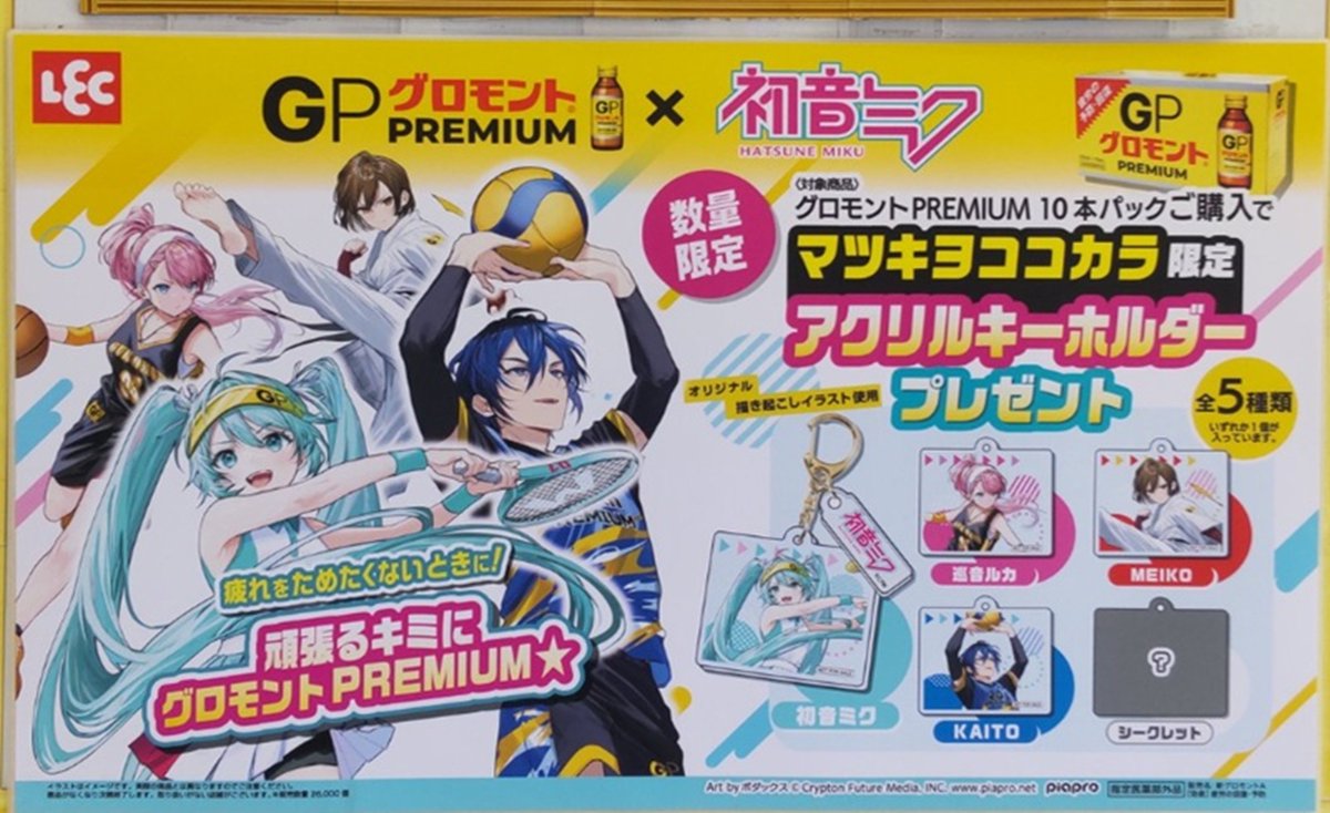 グロモント『初音ミク』コラボ！アクリルキーホルダーおまけが店頭で