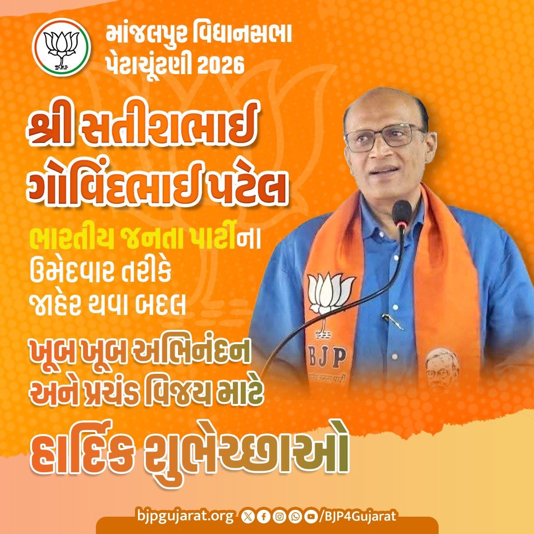 DarshakThakar's tweet photo. "કમળ ખીલશે, ભાજપ જીતશે"

માંજલપુર વિધાનસભા પેટાચૂંટણીમાં શ્રી સતીશભાઈ ગોવિંદભાઈ પટેલને ભારતીય જનતા પાર્ટીના ઉમેદવાર તરીકે જાહેર થવા બદલ ખૂબ ખૂબ અભિનંદન અને પ્રચંડ વિજય માટે હાર્દિક શુભેચ્છાઓ. https://t.co/oI64BAgtE8