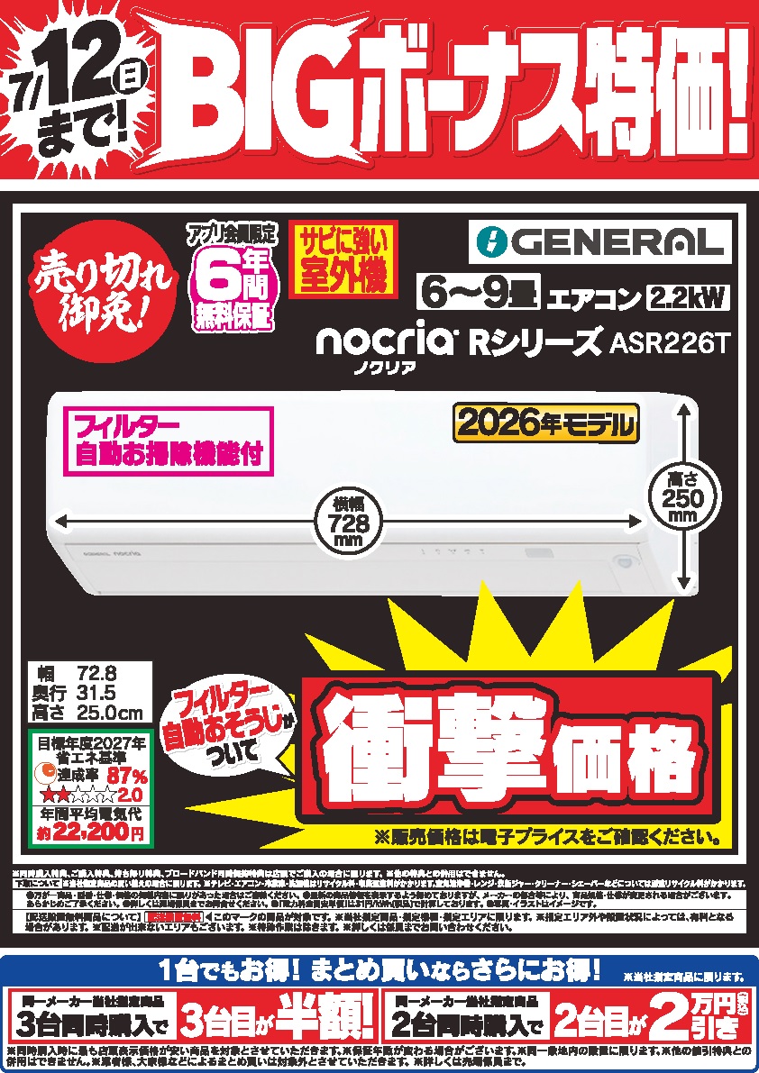 ar等大量まとめ売り 7/12（日）まで ゼネラルエアコンがお買得！ 8階にて #GENERAL