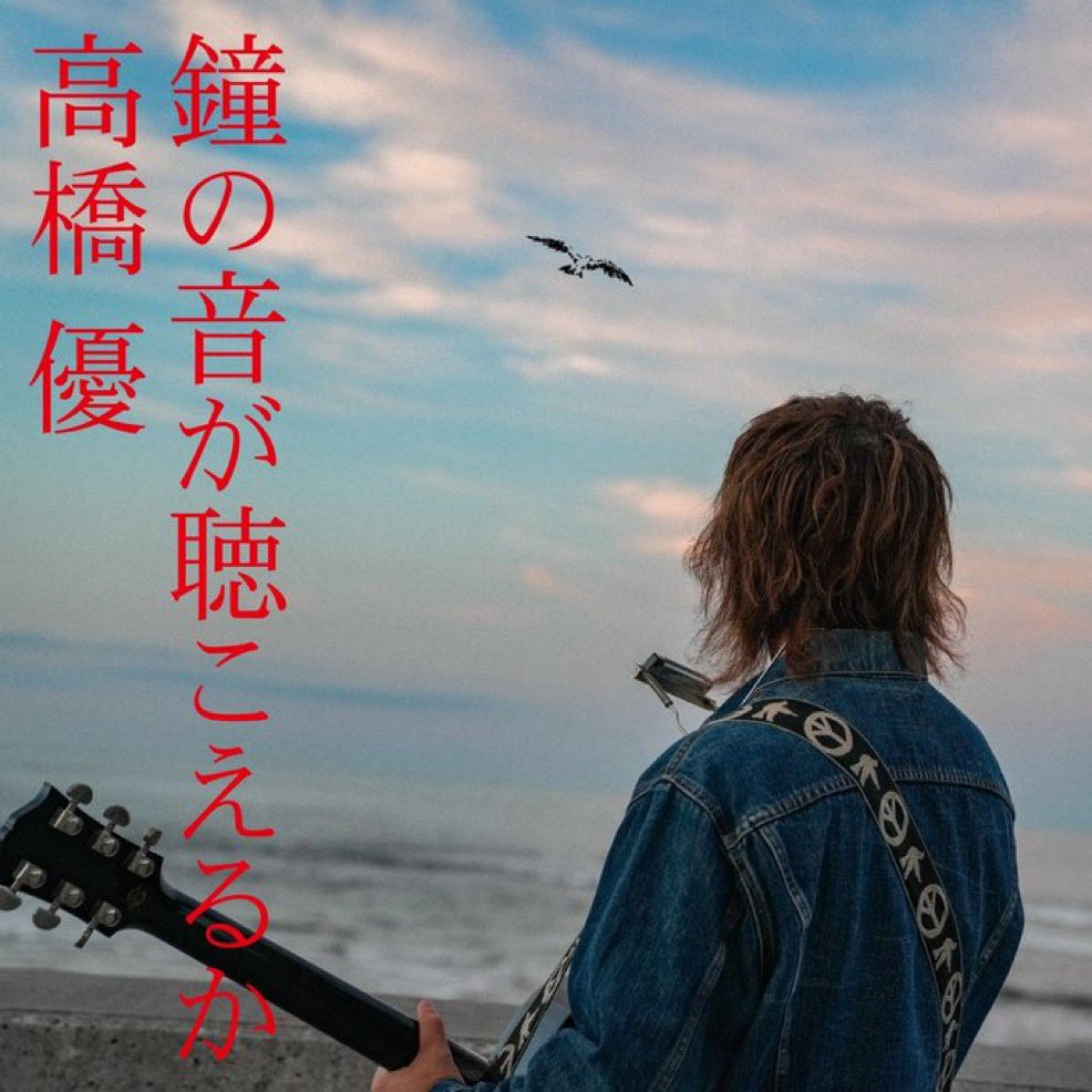 52kuri96's tweet photo. 新曲良すぎて何回も聴いちゃう🎧
最初から最後までこれぞ高橋優！
言葉のチョイスが本当に好き。
メロディに収まりきらないよーと言わんばかりのあの歌詞達が溢れてる感じが大好きなんだよな〜🥹
武道館がより一層楽しみになった♡

#鐘の音が聴こえるか https://t.co/0xbkTGfHwI