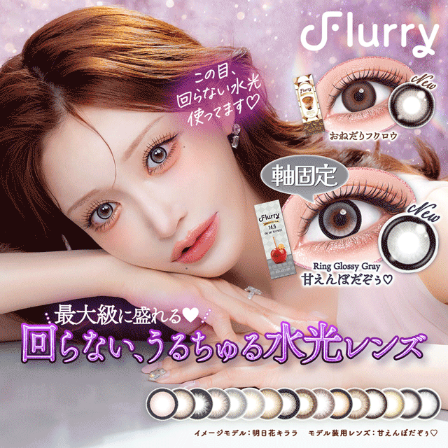 addcontact's tweet photo. ＼Flurry 1day 新色登場✨／

うるっと盛れる♡
フルーリーに新色が仲間入り！

▪️甘えんぼだぞぅ
▪️おねだりフクロウ

取り扱い店：立川北口店

#アドコンメガネ #明日花キララ #フルーリー #カラコン
#コンタクト #立川 #アドコンタクト https://t.co/VYOQw5uVSa