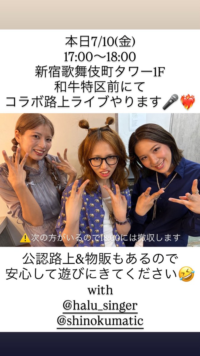 本日7/10(金)17:00〜18:00 新宿歌舞伎町タワー1F 和牛特区前にて