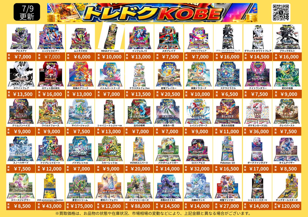 toredokuKobe's tweet photo. 🚨買取価格更新🚨
未開封BOXまだまだ集めています🔥 相場が動く前に売るなら今がチャンス💰
1BOXから大歓迎！ ご来店お待ちしております😊
最新買取価格はこちら👇
#ポケカ #ポケモンカード #未開封BOX #買取 #神戸買取　#兵庫駅 #PSA https://t.co/6Zs24Tf3yG