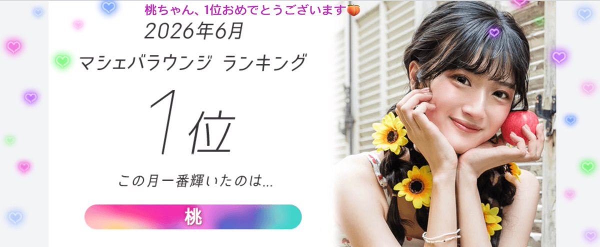 もも•*¨*•.¸♬︎ RT @is3500705: 桃ちゃん、6月も堂々の㊗️1位㊗️ おめでとうござい