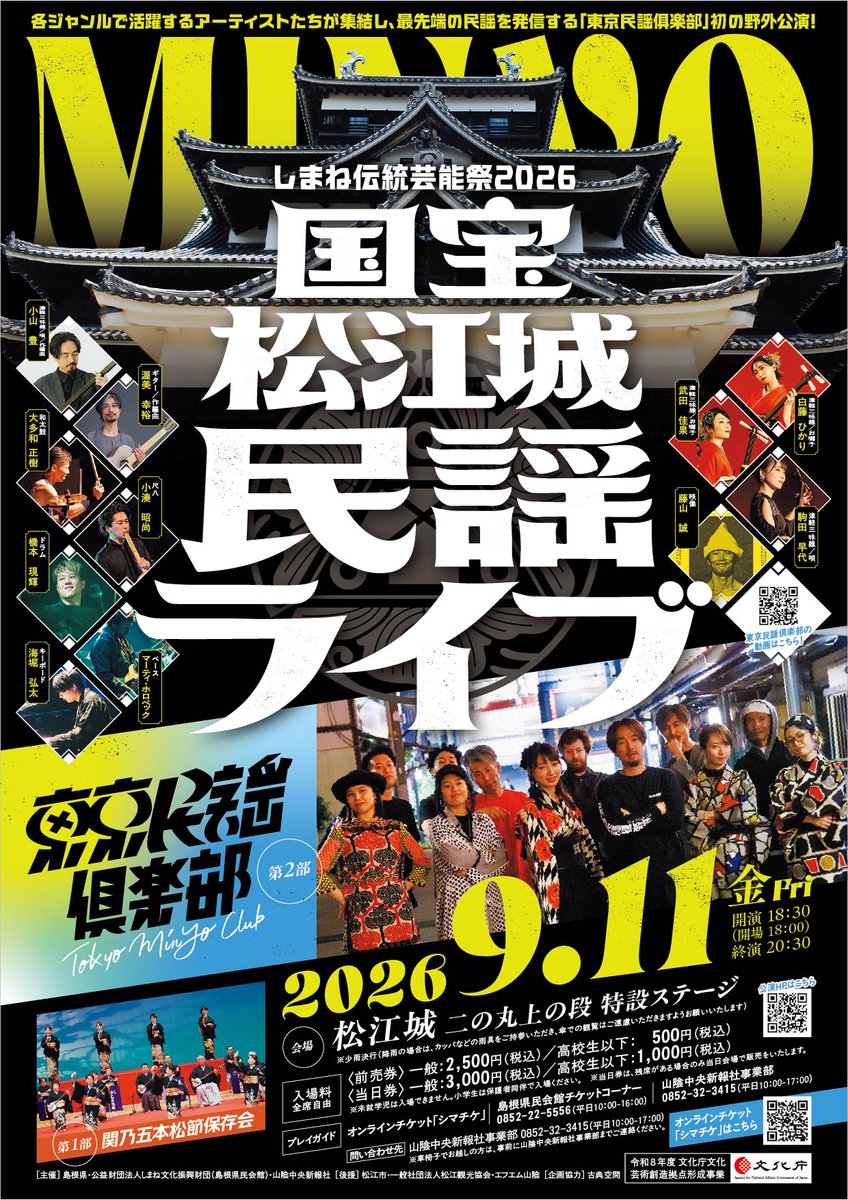 📣チケット発売開始！ 伝統の #民謡 から“今の民謡”へ！ 和と洋が融合