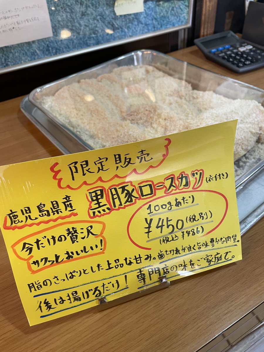 shimooka029's tweet photo. 先週好評いただきました #黒豚ロースカツ を再販することにしました！

売切御免です。絶対に食べたいという方はお電話ください！

店長が試食した感想
「豚の旨味と脂の旨味がしっかりと感じられる。ソース無しの方が好き」

#お問い合わせ
☎︎0597853221
https://t.co/wKPuHyxo4m

#下岡精肉店 #GBP https://t.co/gjQ18trCko