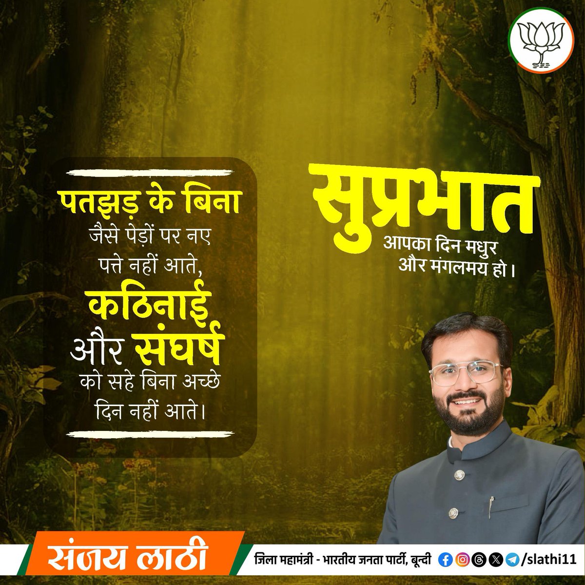 slathi11's tweet photo. "पतझड़ के बिना जैसे पेड़ों पर नए पत्ते नही आते, कठिनाई और संघर्ष को सहे बिना अच्छे दिन नही आतें।"

#fridaymotivation #thoughtoftheday https://t.co/MqYdsqamPH