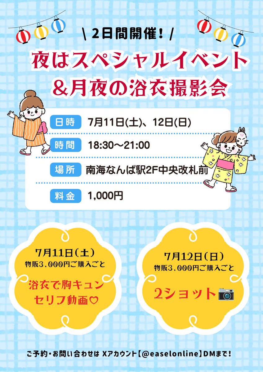 The_Idols_JP's tweet photo. 【関西】7/12(日)は…
📚 アイドルズ自由研究
👘 夜は浴衣でスペシャルイベント＆撮影会
（※夜イベントの集合場所が変更になりましたのでご注意ください！）

୨୧ ─ ─ ─ ─ ─ ─ ୨୧

自由研究では、アイドルならではの
楽しい研究が盛りだくさん！🤭💕
夜は浴衣で夏ならではの特別な時間も…？🎆

まなしげと一緒に夏の思い出を作ろう🍨

୨୧ ─ ─ ─ ─ ─ ─ ୨୧

【参加メンバー】
🤍まなルン @manarun__run 
💚しげちー @WJ_mhZ 

ご予約・お問い合わせは
（@easelonline ）のDMまで📮𓈒𓏸︎︎︎︎