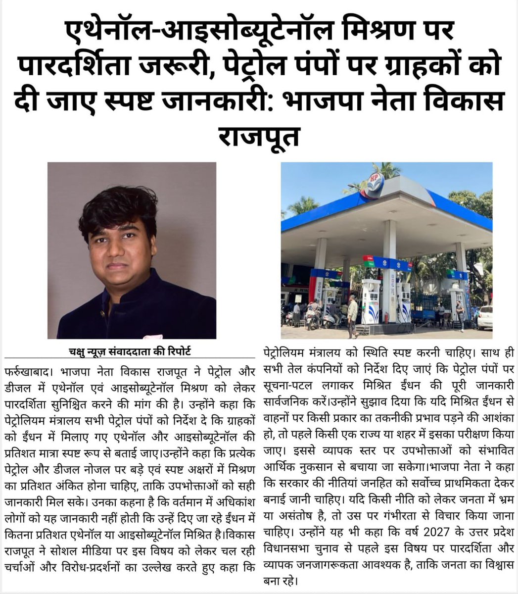 ivrajput's tweet photo. समाचार पत्रों में प्रकाशित ।।
एथेनॉल-आइसोब्यूटेनॉल मिश्रण पर पारदर्शिता जरूरी ।।
—— विकास राजपूत (समाजसेवी)
40 लोकसभा क्षेत्र, फर्रुखाबाद (उत्तर प्रदेश)
#EthanolBlending #BJPVikasRajput
#IsobutanolBlending #BJP4IND #FuelTransparency #PetrolDieselUpdate #E20Fuel #E40Fuel #I15Fuel #I20Fuel #CleanEnergyIndia #GreenFuelIndia #AtmanirbharEnergy #EnergySecurity #FuelPolicy #ConsumerRights #PetrolPumpTransparency #जनहित_में_पारदर्शिता #ईंधन_में_पारदर्शिता #एथेनॉल_मिश्रण #आइसोब्यूटेनॉल_मिश्रण #पेट्रोलडीजल_जनहित_मुद्दा #नया_भारत_नई_ऊर्जा #BJP4IND #BJP4UP #NitinGadkari #ModiGovernment #ViksitBharat
@myogiadityanath @kpmaurya1 @brajeshpathakup @idharampalsingh
