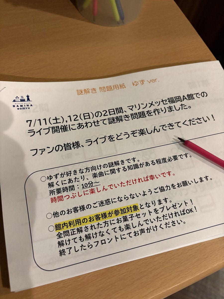 namiha_bayside's tweet photo. 謎解き ゆずver. 問題配布開始！

土日に来館が難しい方、ライブの為に前乗りされる遠方のお客様も、沢山の方のご参加をお待ちしております🙇🏻‍♂️

#ゆず #ゆず弾き語りツアー心音
#マリンメッセ福岡 #謎解き
#天然温泉 #サウナ #岩盤浴 #福岡 #博多 #天神 #美容 #おひとりさま #家族団らん https://t.co/VY7br1vqgK