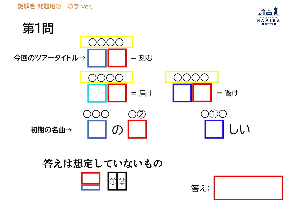 namiha_bayside's tweet photo. 謎解き ゆずver. 問題配布開始！

土日に来館が難しい方、ライブの為に前乗りされる遠方のお客様も、沢山の方のご参加をお待ちしております🙇🏻‍♂️

#ゆず #ゆず弾き語りツアー心音
#マリンメッセ福岡 #謎解き
#天然温泉 #サウナ #岩盤浴 #福岡 #博多 #天神 #美容 #おひとりさま #家族団らん https://t.co/VY7br1vqgK