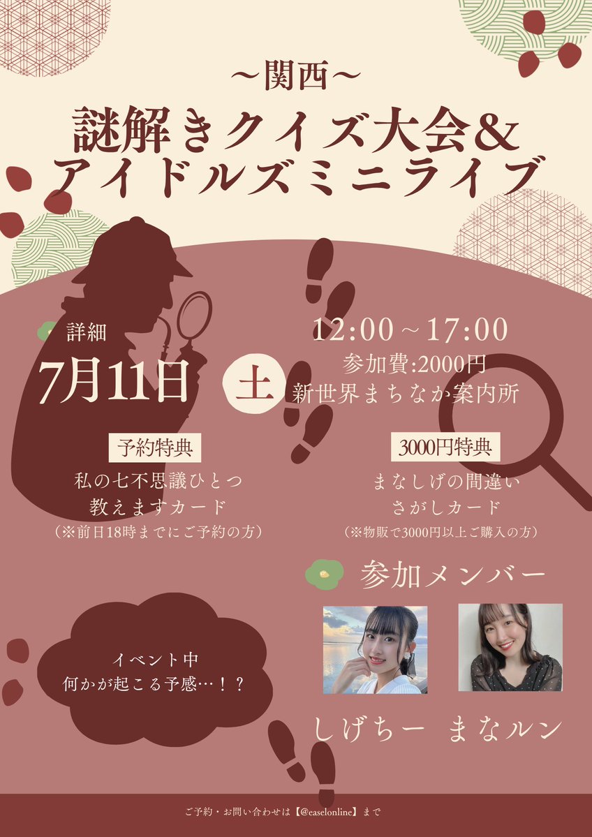 The_Idols_JP's tweet photo. 📍【関西】7月11日(土)
🕵️‍♀️謎解きクイズ大会＆アイドルズミニライブ

👘 夜はスペシャルイベント
&月夜の浴衣撮影会part1

 今週土日は昼と夜で2本立て❣️
どちらもお見逃しなく！！

<参加メンバー>
まなルン🤍@manarun__run 
しげちー💚@WJ_mhZ 

<詳細>
謎解きクイズ大会＆アイドルズミニライブ
【時間】12:00-17:00
【集合】新世界まちなか案内所
【参加費】2,000円

夜はスペシャルイベント&月夜の浴衣撮影会part1
【時間】18:30-21:00
【集合】南海なんば駅2F中央改札前
（※集合場所が変更されておりますのでご注意ください）
【参加費】1,000円