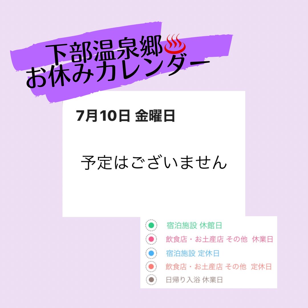 Shimobe__Onsen's tweet photo. 7月10日(金) 下部温泉郷♨️
本日こちらのカレンダーに参加してる施設のお休みの予定はございません https://t.co/4Ya54GznYP
