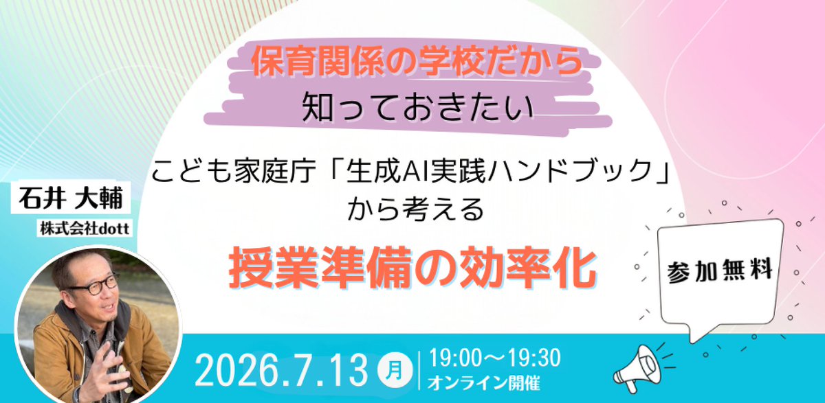 dott_AI_STUDIO's tweet photo. ✨無料オンラインセミナー✨

【7/13開催】
保育関係の学校だから知っておきたい。
～こども家庭庁「生成AI実践ハンドブック」から考える授業準備の効率化～

◆開催日時：2026年7月13日（月）19:00～19:30
◆参加費　：無料
◆参加形式：オンライン(Zoom開催)

申し込みはリプ欄から💬 https://t.co/zmKlBv9MXN