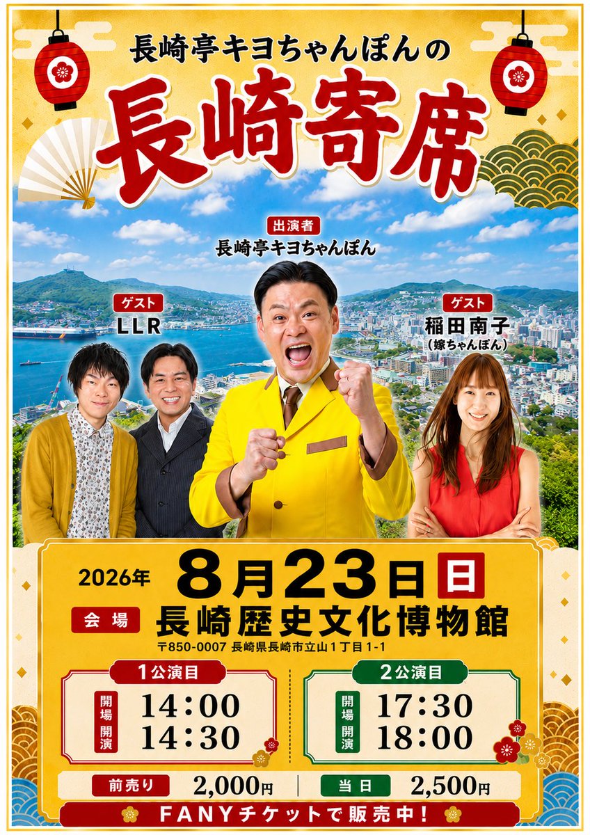 ?8月23日(日)は長崎でお笑いライブ！ 会場は長崎歴史文化博物館 